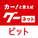 gooネットピット 車修理